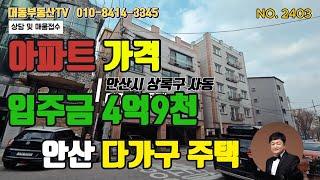 no.2403 안산 다가구, 아파트 살 돈으로 입주가능