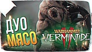 WARHAMMER VERMINTIDE 2 ОБЗОР  ПЕРВЫЙ ВЗГЛЯД WARHAMMER VERMINTIDE 2 ПРОХОЖДЕНИЕ НА РУССКОМ #1