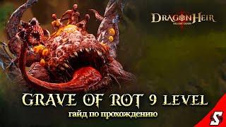 ГАЙД ГНИЛАЯ МОГИЛА 9 УРОВЕНЬ ДОСТУПНЫМИ ГЕРОЯМИ || DRAGONHEIR: SILENT GODS