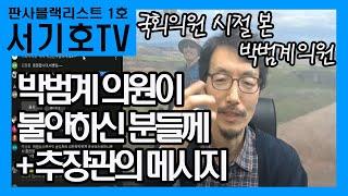 박범계의원이 불안하신 분들께+추미애장관의 가슴뭉클한 메시지, 조건부(준비된) 탄핵의 의미