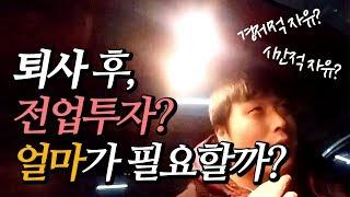 퇴사를 하고 주식 전업투자를 시작하려면 얼마가 필요하냐구요?