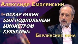 Александр Смолянский: Оскар Рабин, выход из тоталитаризма, свобода в несвободе