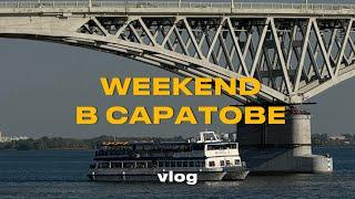 VLOG 9: Weekend в Саратове