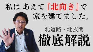 【平屋 土地】北道路・北玄関のメリット＆デメリットを徹底解説！平屋のプロが選んだ土地は一体！？