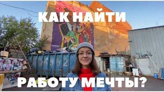 Как устроиться на работу мечты?