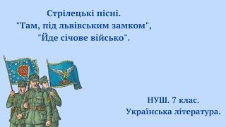 НУШ. 7 клас. Стрілецькі пісні. Пісні "Там, під львівським замком", "Йде січове військо".