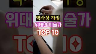 역사상 가장 위대한 미술가 TOP10