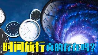 穿越时空真的存在吗？爱因斯坦说确实可以！