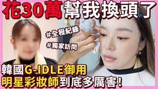 韓國女團G-IDLE御用明星彩妝師到底多厲害！花30萬幫我換頭了....