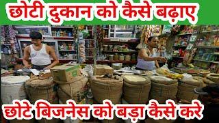 choti dukan ko kaise badhaye। अपनी दुकान का विस्तार कैसे करे। 3 tips