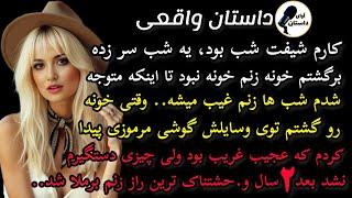 داستان واقعی:داستان ارسالی: عجیب ترین داستان محاله مثلش رو شنیده باشی #داستان_واقعی #پادکست #داستان