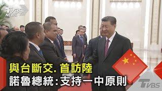 與台斷交.首訪陸 諾魯總統:支持一中原則｜TVBS新聞