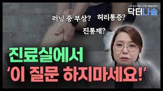 의사도 놀라는 환자의 질문들 BEST