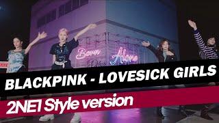 2NE1 스타일로 바꿔본 BLACKPINK - Lovesick Girls (2NE1 Style Version) REMIX