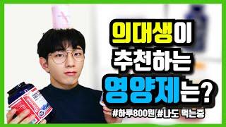 직접 먹고 추천하는 가성비 영양제!!!