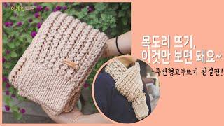 [ENG]목도리뜨기 이것만 보면 돼요 -투변형고무뜨기 완결판! Muffler knitting