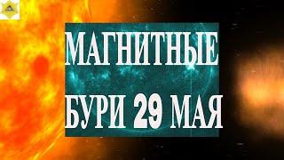 МАГНИТНЫЕ БУРИ 29 МАЯ 2025!