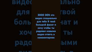 видео для 3000 Ден