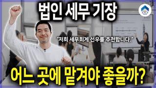 법인 세무 기장대행, 가깝다고 맡기지 마세요.