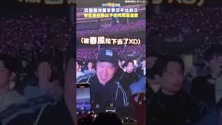 玖壹壹洋蔥拿麥忍不住起立  春風嫌丟臉拉下去向周董道歉 #shorts