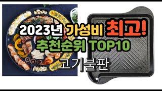 2023년 가성비 최고 고기불판 상품 추천순위 top10