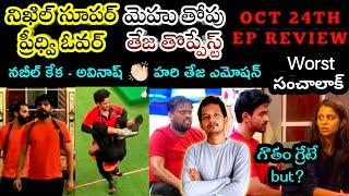 OCT 24TH EP REVIEW | OG vs ROYALS | BIGG BOSS TELUGU 8 | SRINU65 | NIKIL NABEEL PRERANA TEJA GOUTHAM