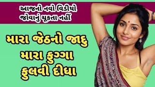 Gujarati Emotional Story | Lessonable Story | Heart Touching Story | Moral Story