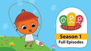 Season 1 Full Episodes | Weded ውድድ