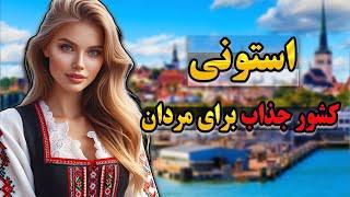 استونی زنانه ترین کشور جهان | آشنایی با کشور استونی،بی دین ترین کشور جهان