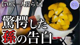 【70代一人暮らし】孫の素直な一言で明らかになった息子家族の隠された真実【シニアライフ】