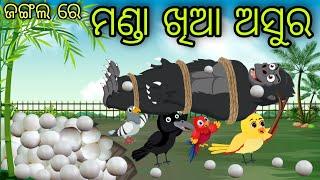 ଜଙ୍ଗଲ ରେ ମଣ୍ଡା ଖିଆ ଅସୁର | Manda Khia Asura | Tiki Chadhei Gapa | Odia Chadhei Gapa | New Story