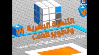 الحلقة الأولى - التنمية البشرية وتطوير الذات | Workshop