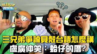 三兄弟爭論貝殼台語怎麼講？盧廣仲笑：蛤仔的厝？#暴走兄弟朝聖趣 #盧廣仲 #李玉璽 #美麗本人 EP04【花絮】