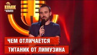 Чем отличается Титаник от лимузина – Никита Шевчук – Комик на миллион | ЮМОР ICTV