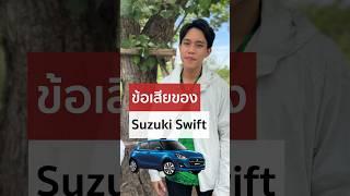 ข้อเสีย Suzuki Swift #suzuki #swift #ซูซูกิ #รถยนต์ #ข้อเสีย #เจมส์ชัช #เจมส์ชัชรีวิวรถ