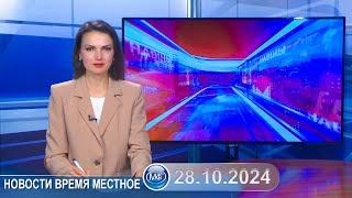 Новости время местное - 28 10 2024