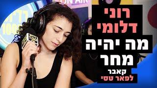 רוני דלומי - מה יהיה מחר (קאבר לפאר טסי) | מושיקו שטרן רדיוס 100FM