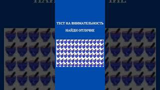 ТЕСТ НА ВНИМАТЕЛЬНОСТЬ,НАЙДИ ОТЛИЧИЕ,#shorts