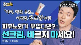 당신이 몰랐던 선크림에 관한 불편한 진실! 웬만하면 바르지 마세요! | 한약사 | 조승우 | 건강 | 선크림 | 진실