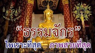 บทสวดมนต์ ธัมมจักกัปปวัตตนสูตร | Dhammacakkappavattana Sutta - 转法轮经 17 นาที [HD]