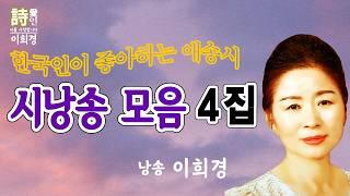 [시낭송]  시낭송 모음 4집 (이희경 낭송) / 한국명시,애송시,추천시,유명시,감동시,감성시,사랑시,인생시,희망시,한국인이 좋아하는 시