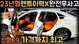 판매가격4000만원이가격이면 안하실 이유없죠! 흰색 새들브라운 23년형 신형더뉴K9 중고차 (차서방6257)