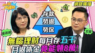 無腦理財!每月存五千 月退休金竟能領8萬?! 20221027 盧燕俐 艾倫【小宇宙大爆發】完整版  @allen750528 @SnowNonStop