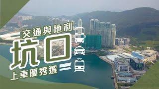 【坑口搵樓】煜明苑・安寧花園・廣明苑・交通與地利 坑口上車優秀選