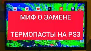 Замена термопасты на PS3. ВСЯ ПРАВДА которую скрывают. Это не решает проблему.