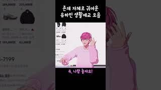 애교는 못하지만 생활애교는 만렙인 막내 #플레이브 #하민 #shorts