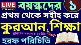 বয়স্কদের কুরআন শিক্ষা | class - 1 | Teaching Quran | 01779970580 | সহজ কুরআন শিক্ষা