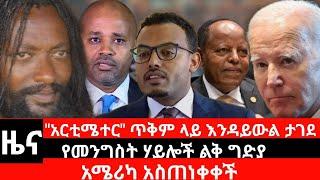 #Dedebit_2024 "አርቲሜተር" ጥቅም ላይ እንዳይውል ታገደ፤ የመንግስት ሃይሎች ልቅ ግድያ፤ አሜሪካ አስጠነቀቀች | Sep 29, 2024