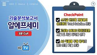 [기술분석] 알에프세미  - Global Leader 반도체 소자 및 LED 조명 전문기업