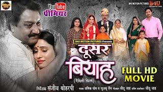 DOOSAR BIYAAH - FULL MOVIE - दूसर बियाह I SANJANA PANDEY I NEW MAITHILI MOVIE 2025